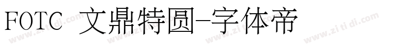 FOTC 文鼎特圆字体转换